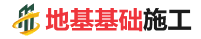 确山地基基础施工